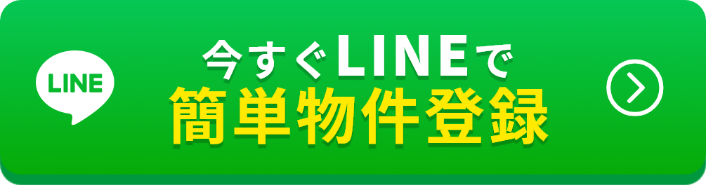 今すぐLINEで簡単物件登録